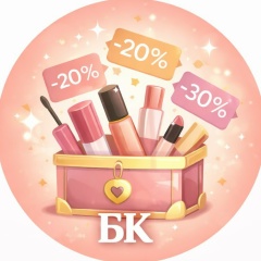 Бьюти клад. Скидки, акции, промокоды косметика