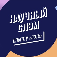 SCIENCE SLAM СПбГЭТУ «ЛЭТИ»