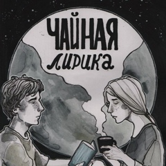 чай со вкусом коммунальной квартиры
