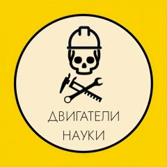 СНО "Двигатели науки" СПбГМТУ
