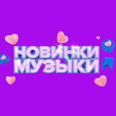 Новинки Музыки 2025 | Новая Музыка