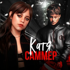 Катя Саммер | Книги о любви