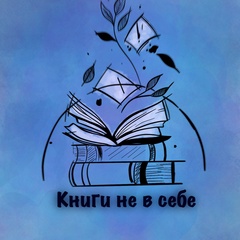 Книги не в себе