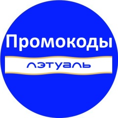 ЛЭТУАЛЬ (Летуаль) Промокоды Август 2026