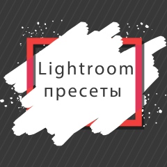 Lightroom пресеты .Советы и фишики по обработке