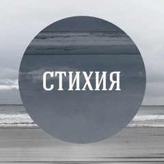 СТИХИЯ