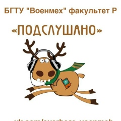 Подслушано БГТУ "Военмех" факультета Р