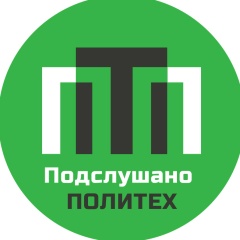Подслушано в СПбПУ