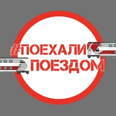 Поехали поездом