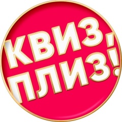 Квиз, плиз! в Москве