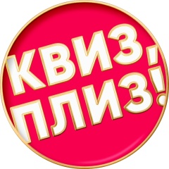 Квиз, плиз! в Хабаровске