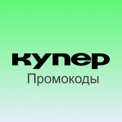 Промокод Купер (Сбермаркет) Август 2026