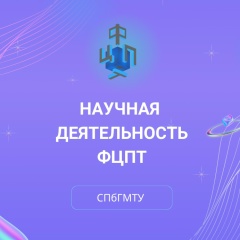 Научная деятельность ФЦПТ