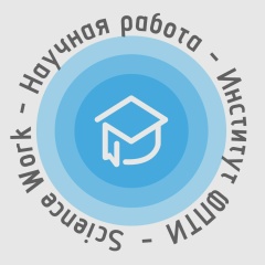 Институт ФПТИ ГУАП: ScienceWork