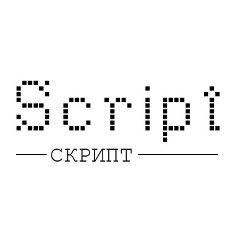 СКРИПТ