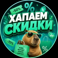 ХАПАЕМ СКИДКИ|РАСПРОДАЖИ|ПРОМОКОДЫ|OZON|WB|ЯМ|ДМ