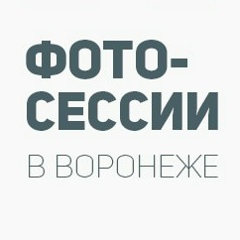 Фотосессии в Воронеже