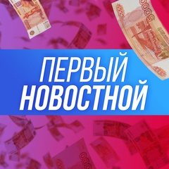 Первый новостной!