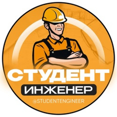 Студент Инженер