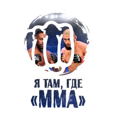 Я там, где «MMA» | UFC