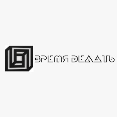 Время Делать