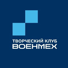 Творческий клуб «Военмех»