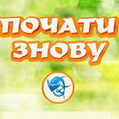 Маcштабна Гра у Львові "Почати Знову Pro"