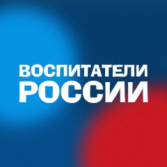 Воспитатели России