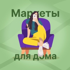 Маркеты для дома | Скидки & Акции & Промокоды